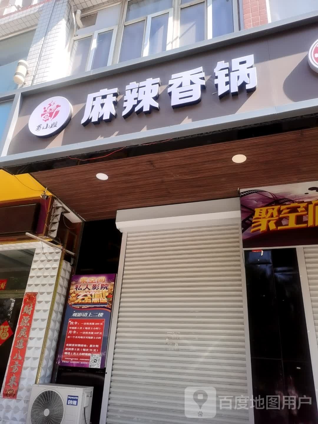 蜀小街麻辣香锅(学府西大街店)