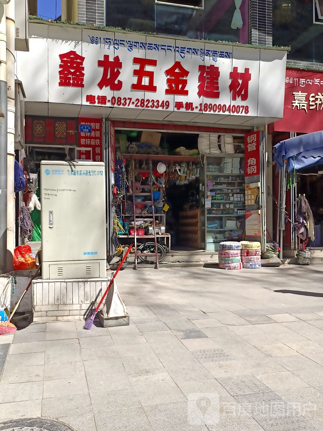 鑫龙五金建材(滨河路店)