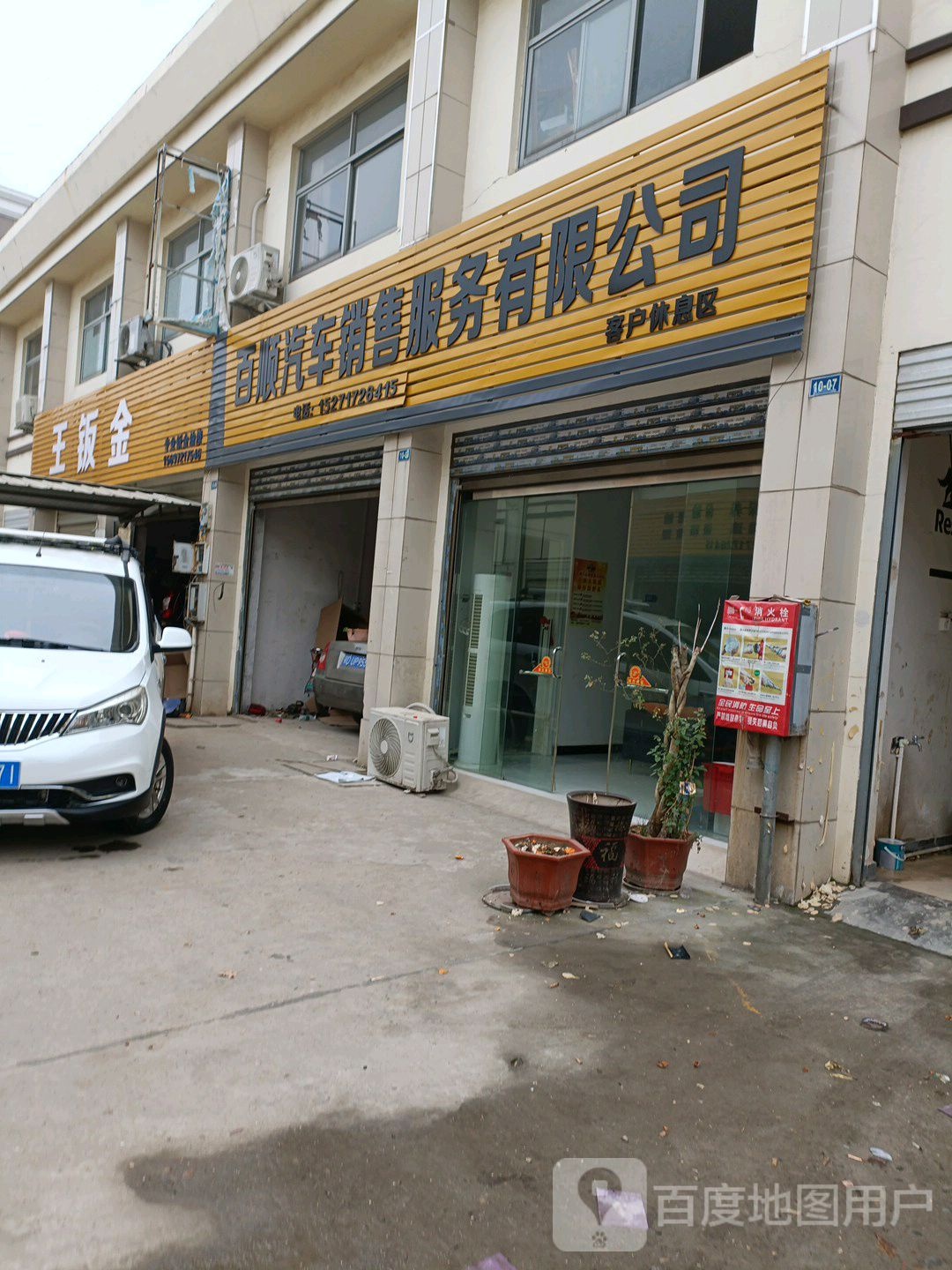 百顺汽车维修中心