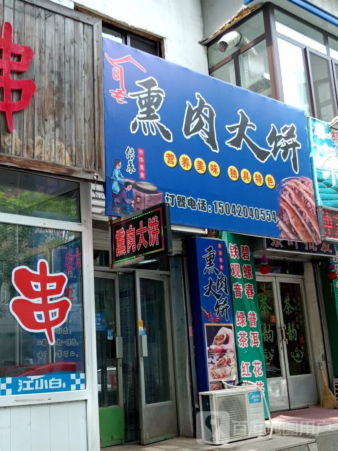 壹饼香熏肉卷饼