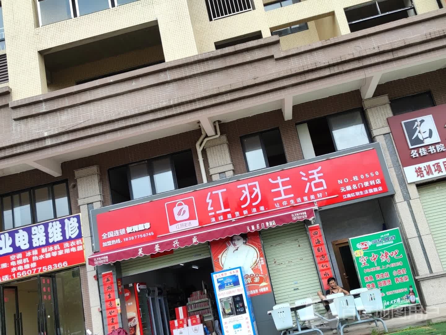 红羽生活(元顺.名门里店)