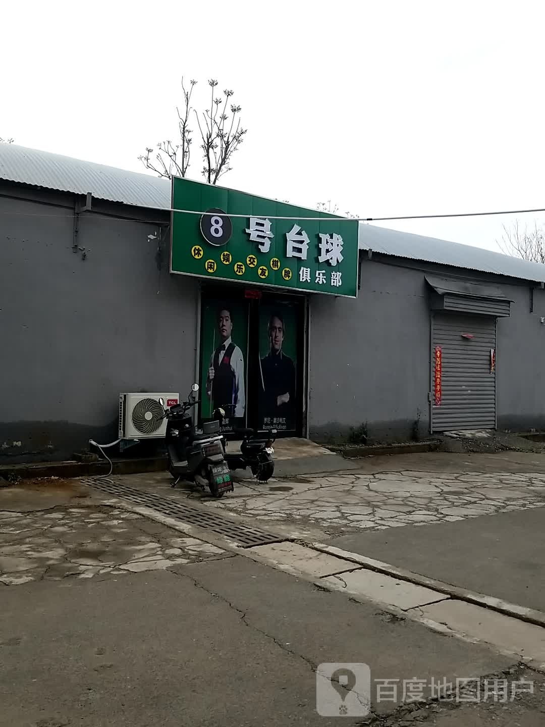 8号台球俱乐部(怡光陆店)
