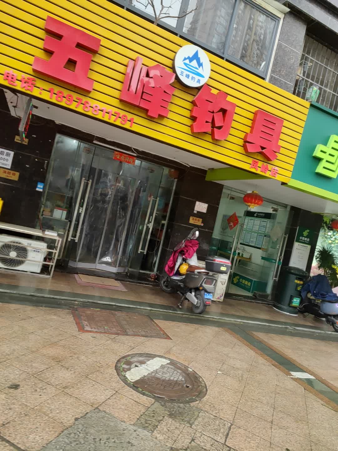 五峰钓具(凤岭店)