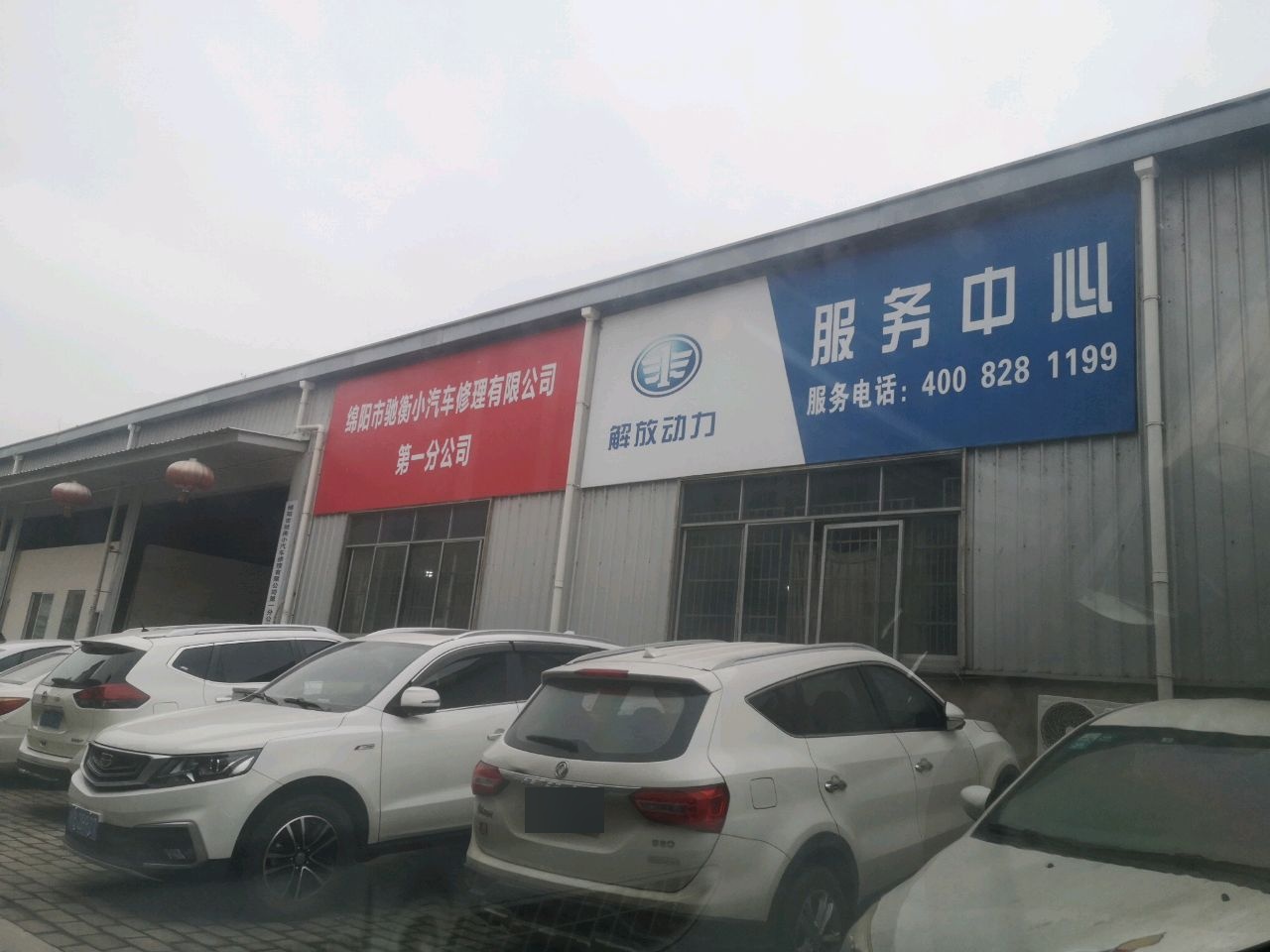 绵阳市驰衡小汽车修理有限公司第一分公司