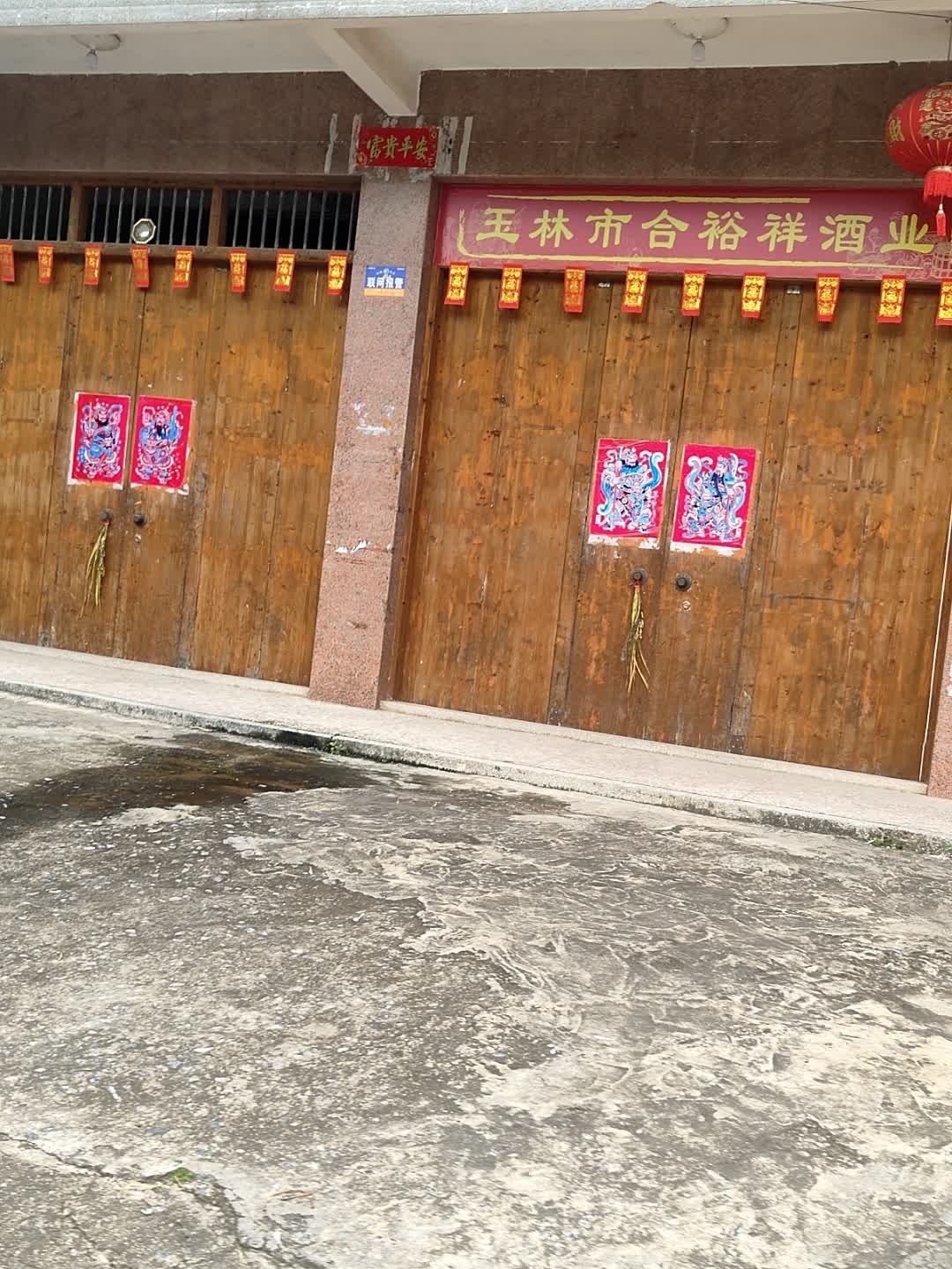 玉林市合裕祥酒业