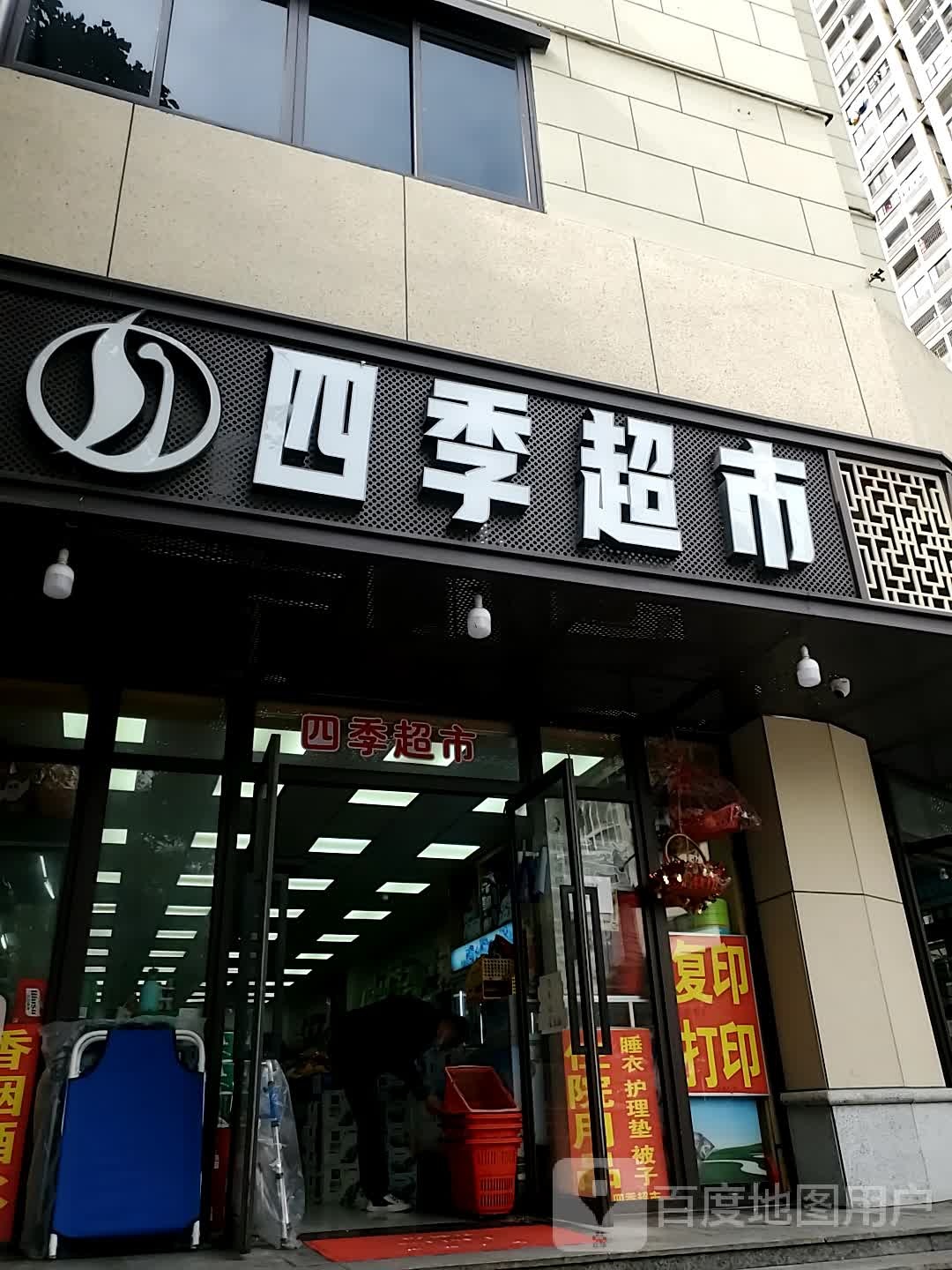 四季超市(洋中店)