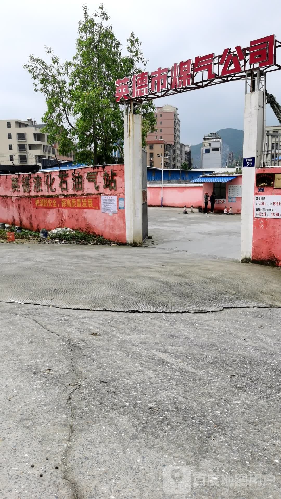 英德市煤气公司