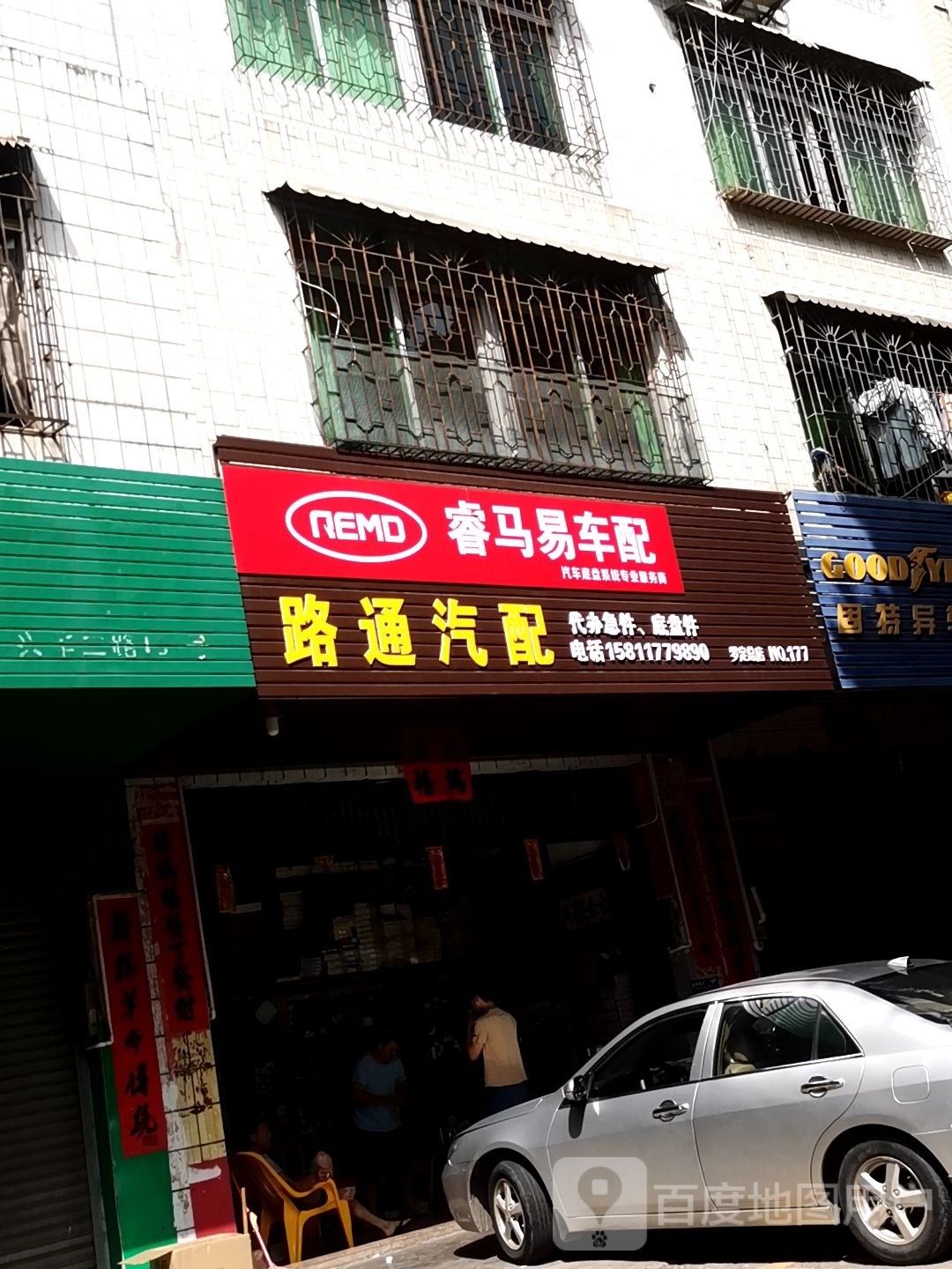 路通汽配(第三分店)