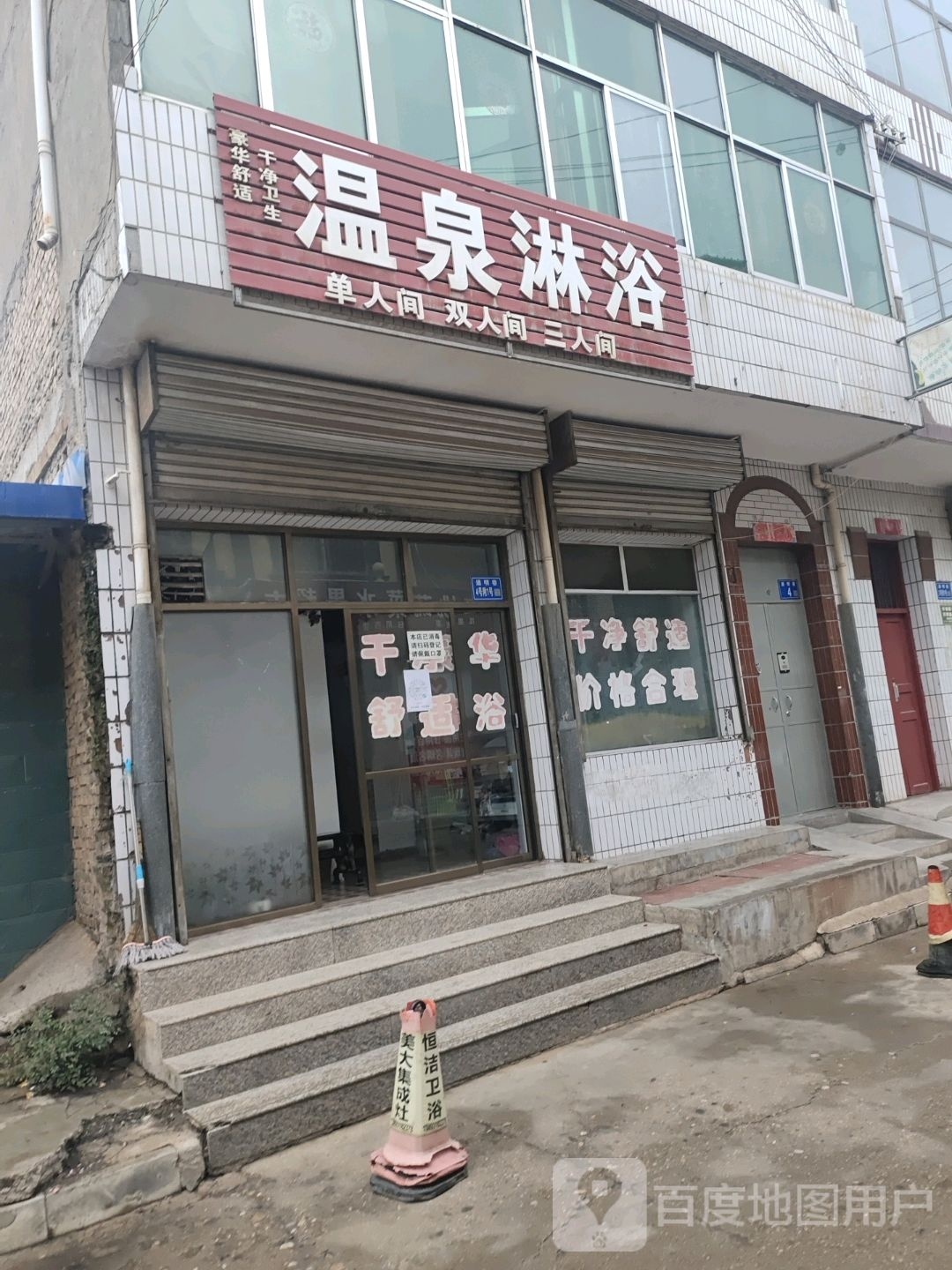 温泉淋浴