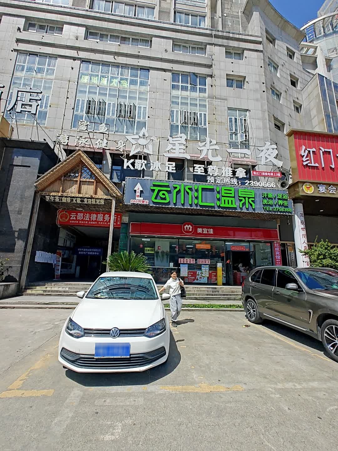云水汇温泉馆