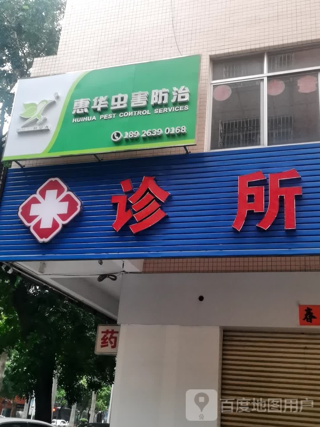 惠华虫害防治