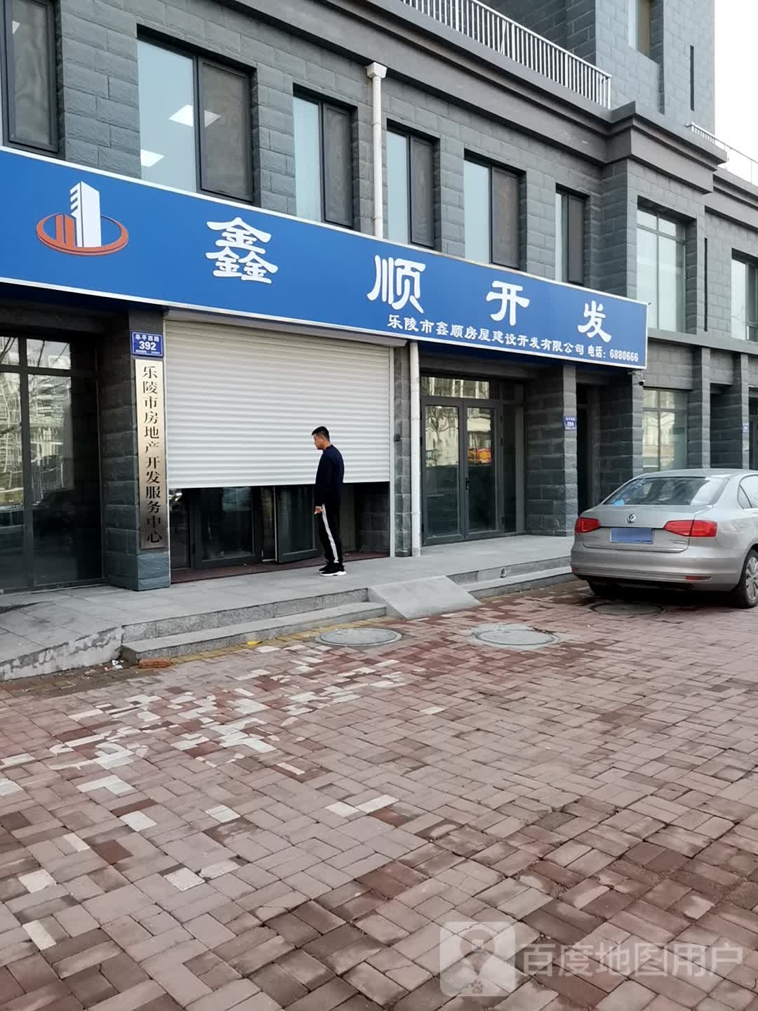 乐陵市房地产开发服务中心