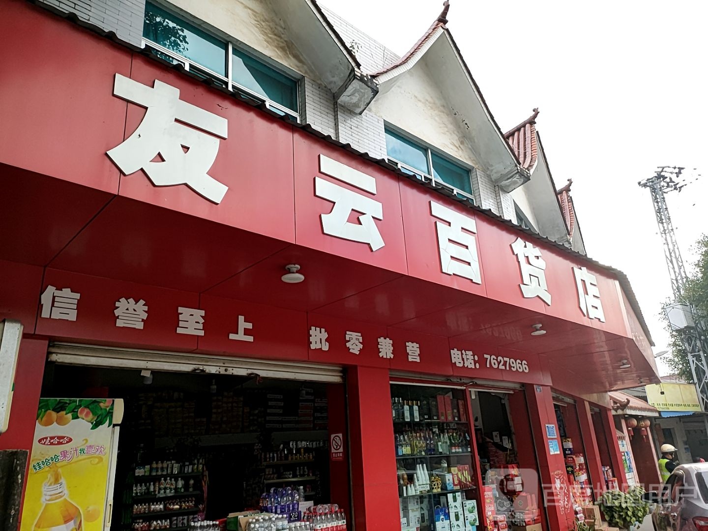 有云百货店