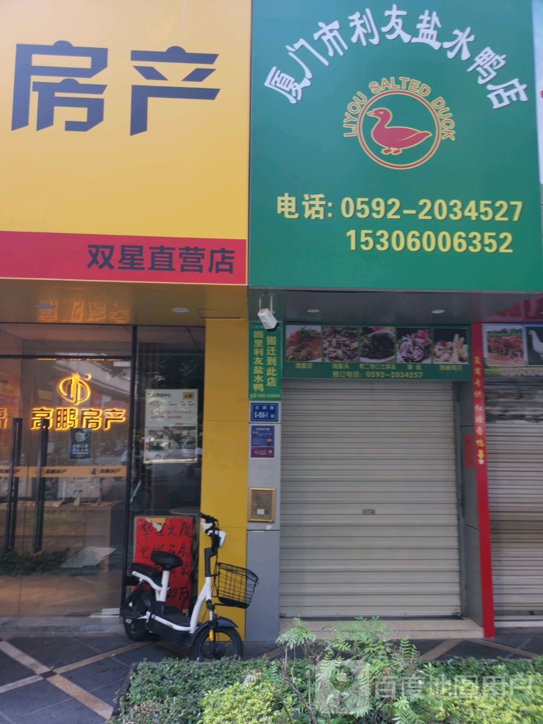 厦门市利水盐水鸭店(文屏路店)