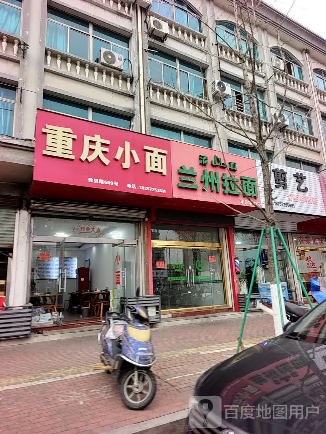清真兰州拉面(珍贝路店)