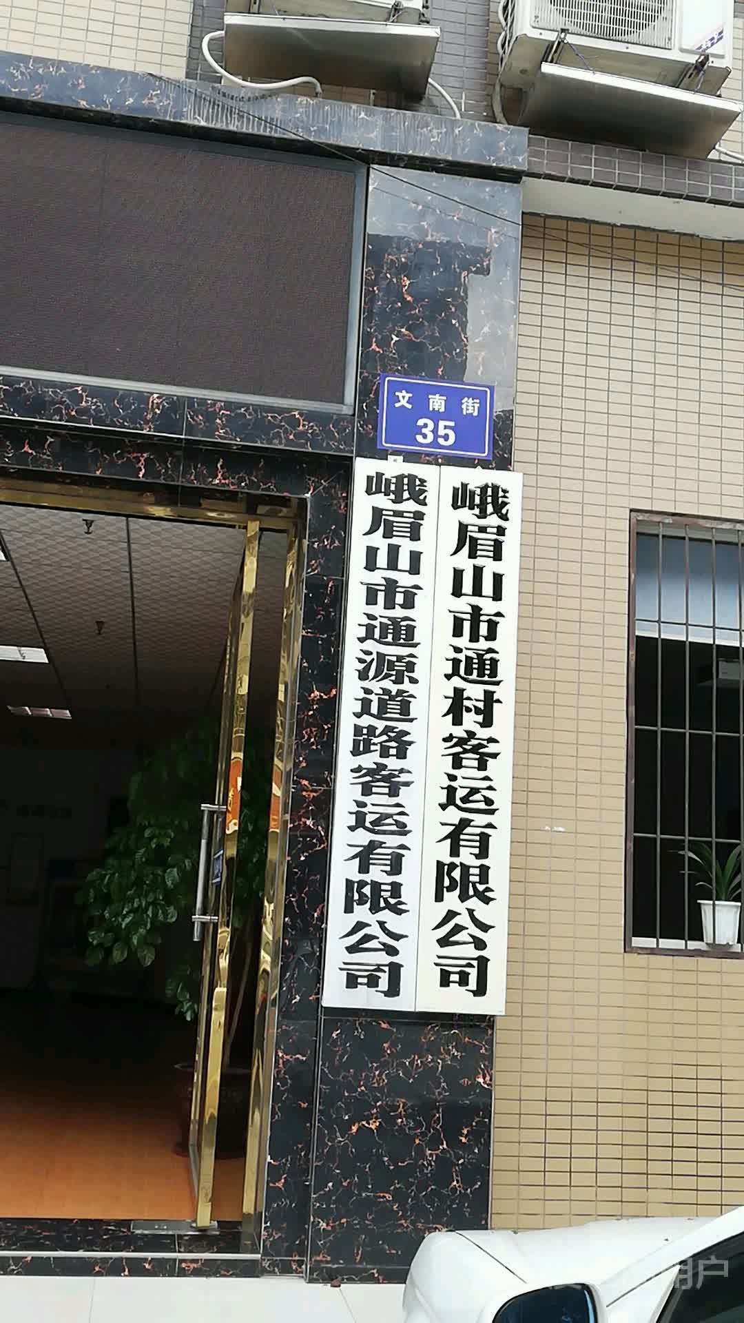 乐山市峨眉山市名秀路峨眉山瑞和医院西南侧约100米