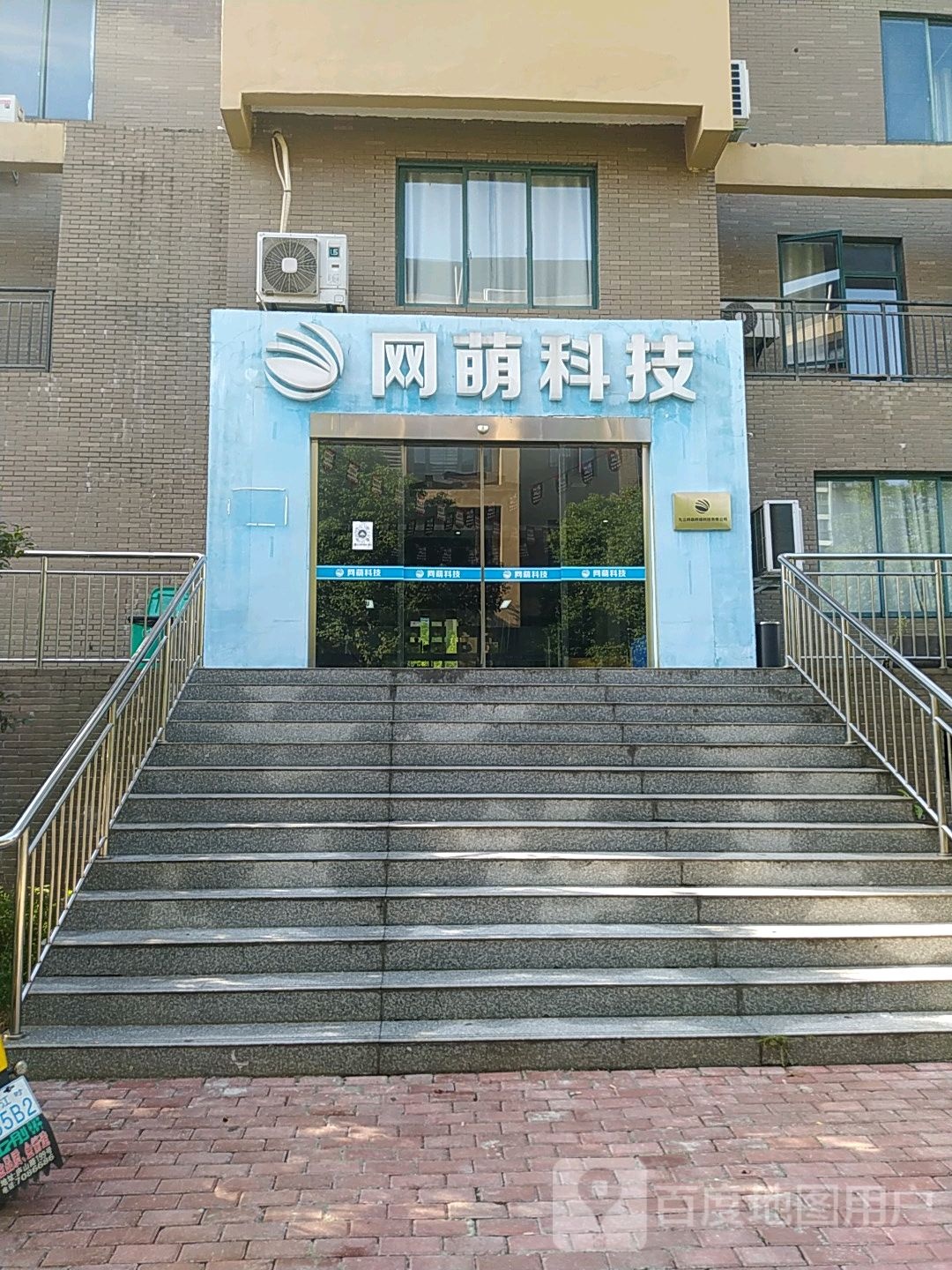 网萌科技