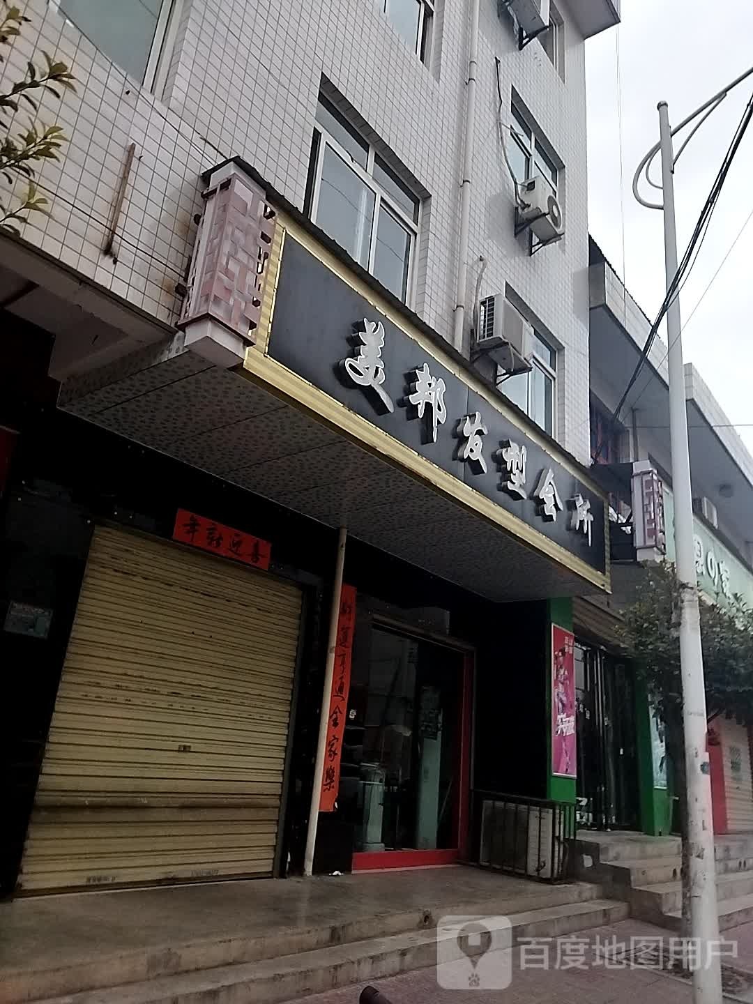 美邦发型设计