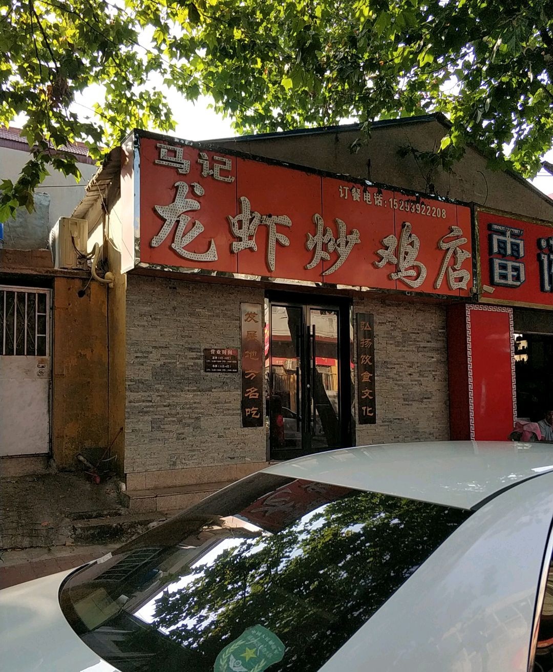 马记龙虾炒鸡店(四路店)