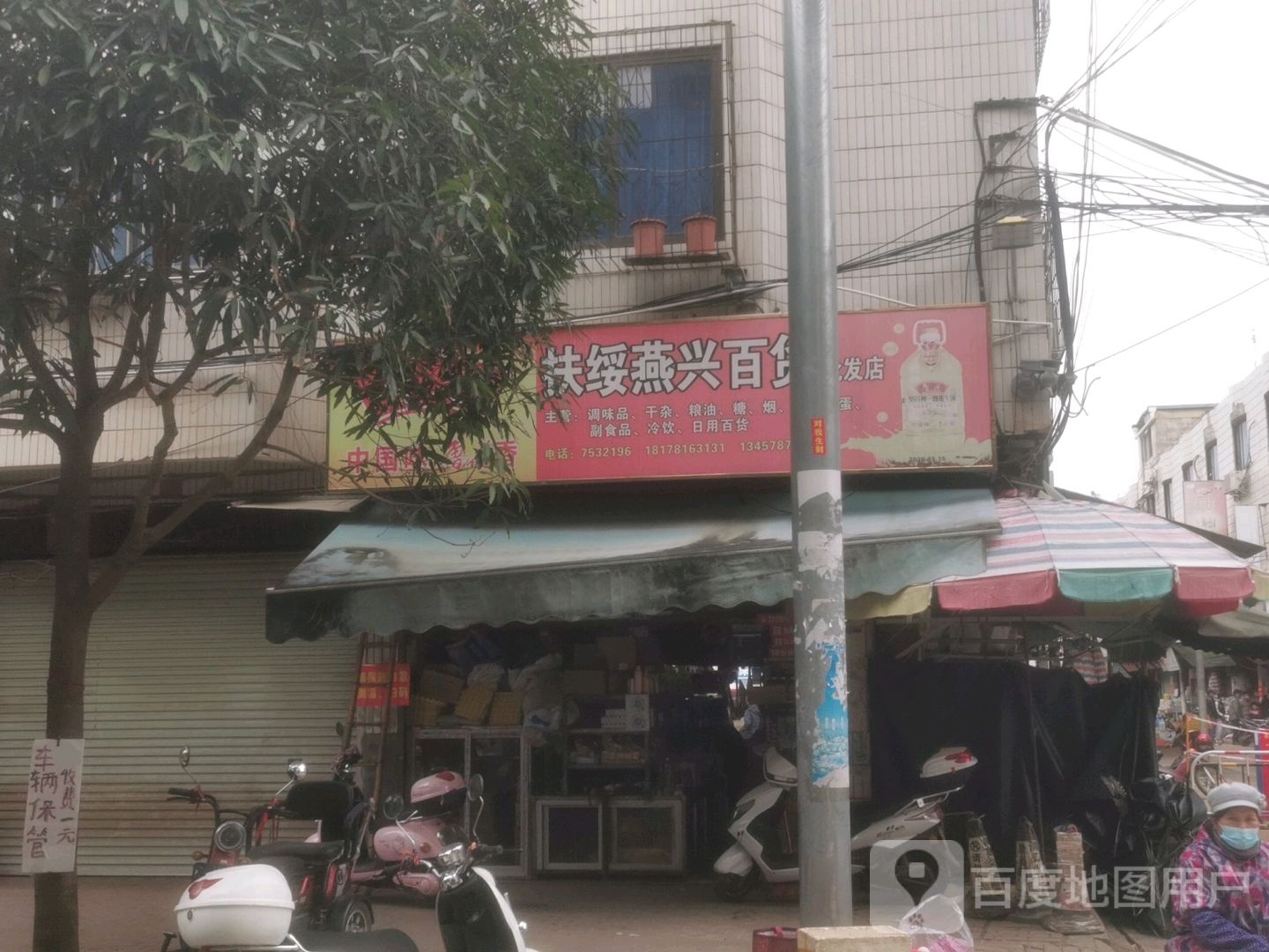 扶绥燕兴百货经营店