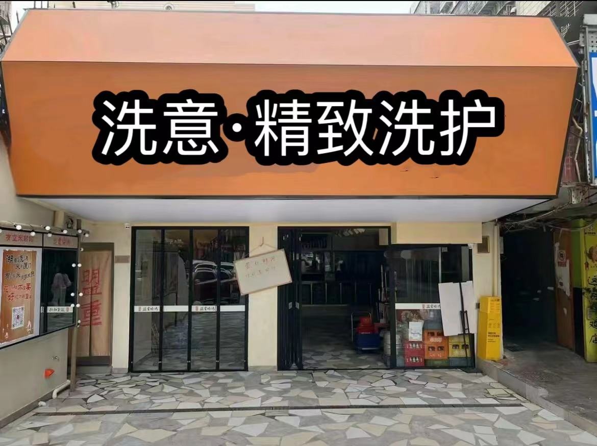 洗意·精致洗护(烟台店)