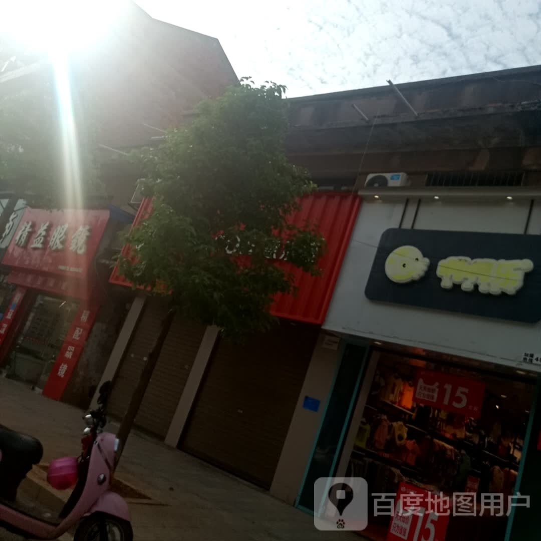 精艺眼镜(城区店)