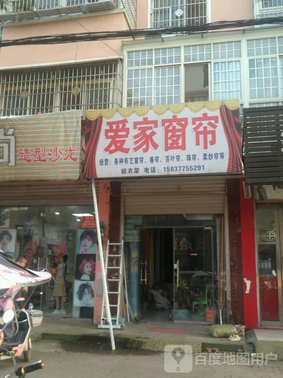 新野县爱家窗帘(健康路店)