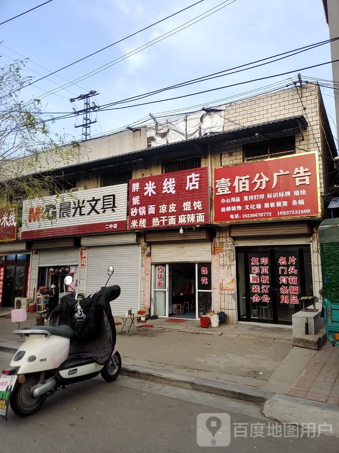 胖妮米线店