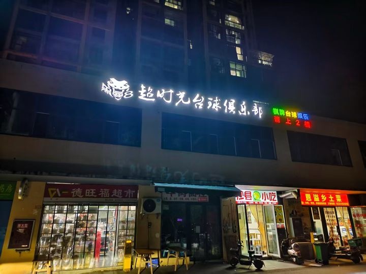 超时光台球俱乐部
