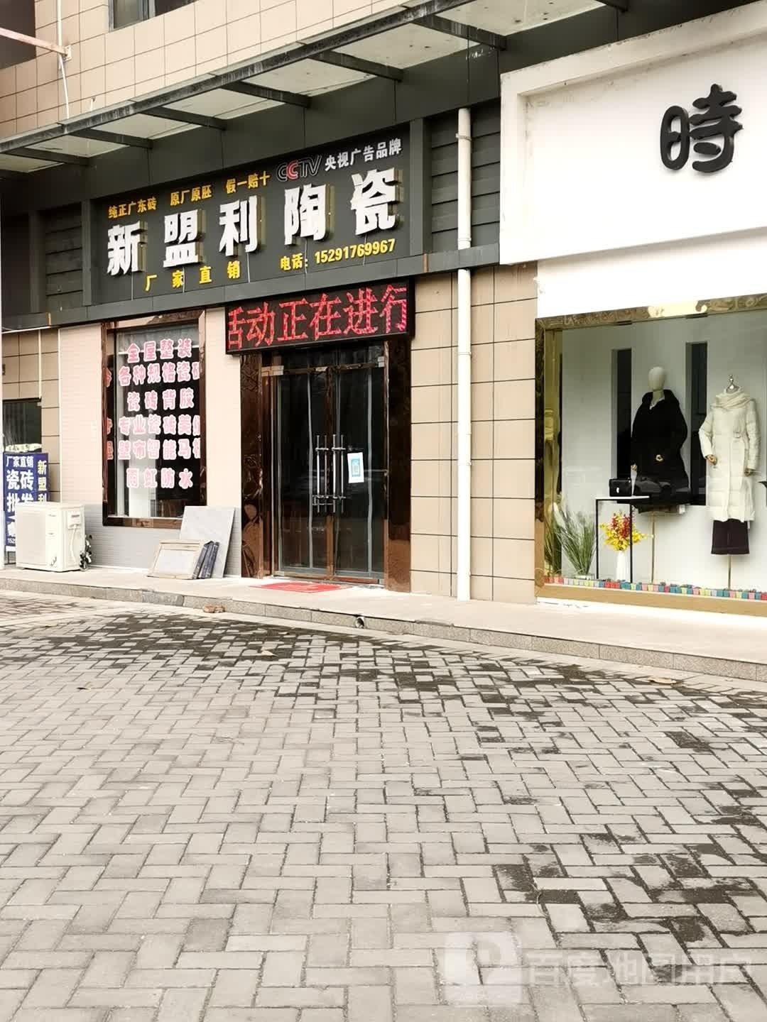 新盟利陶瓷(连天线店)