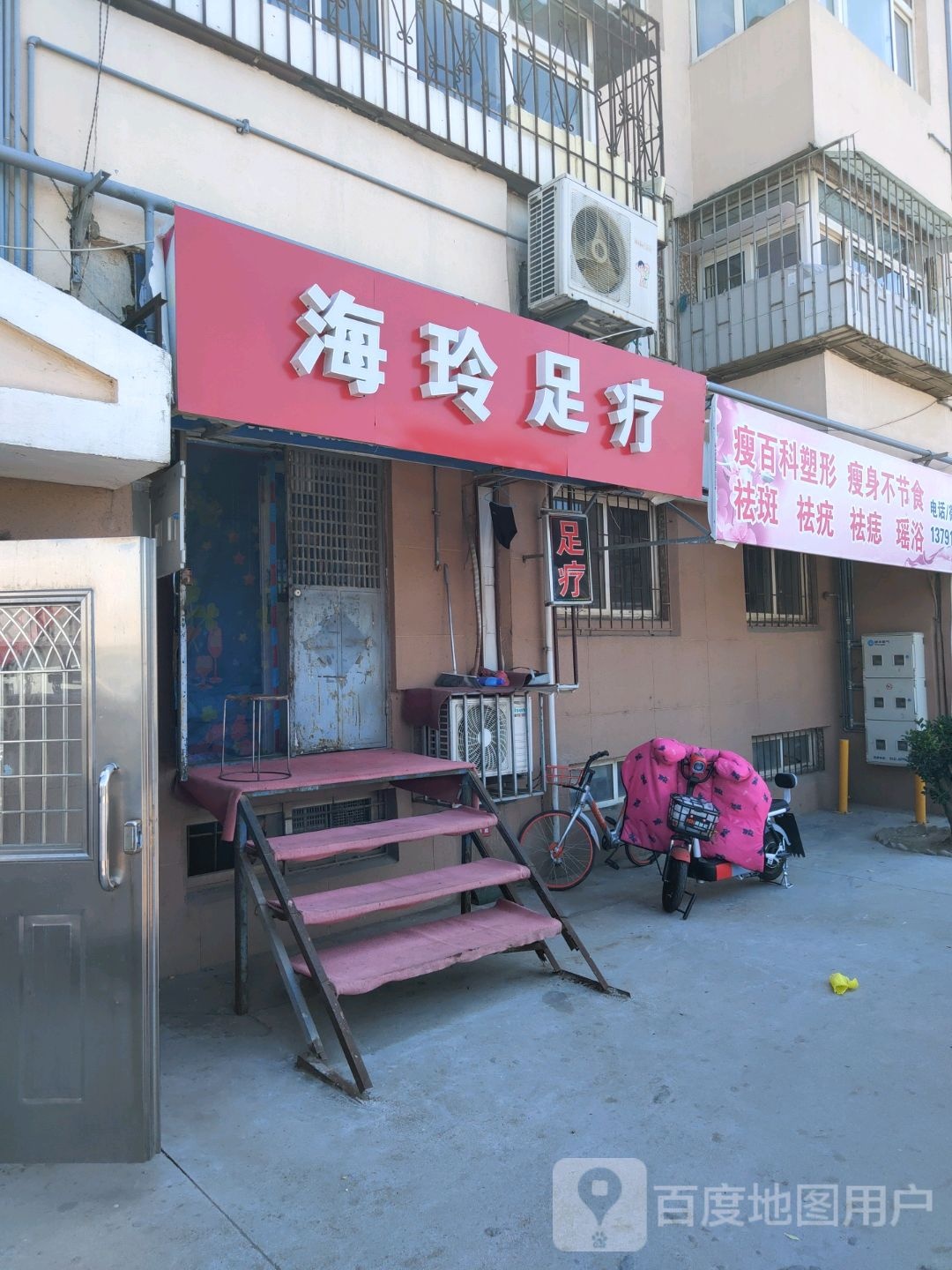 海玲足疗