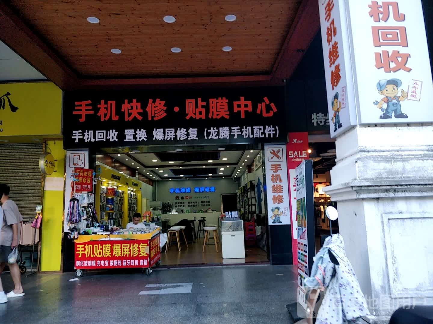 手机快修·贴膜中心