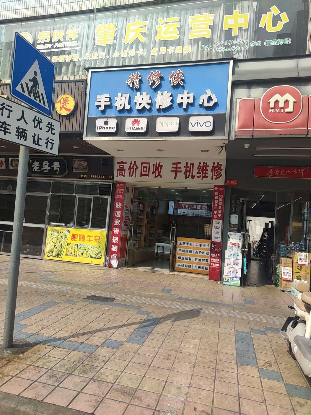 精修侠手机快修中心