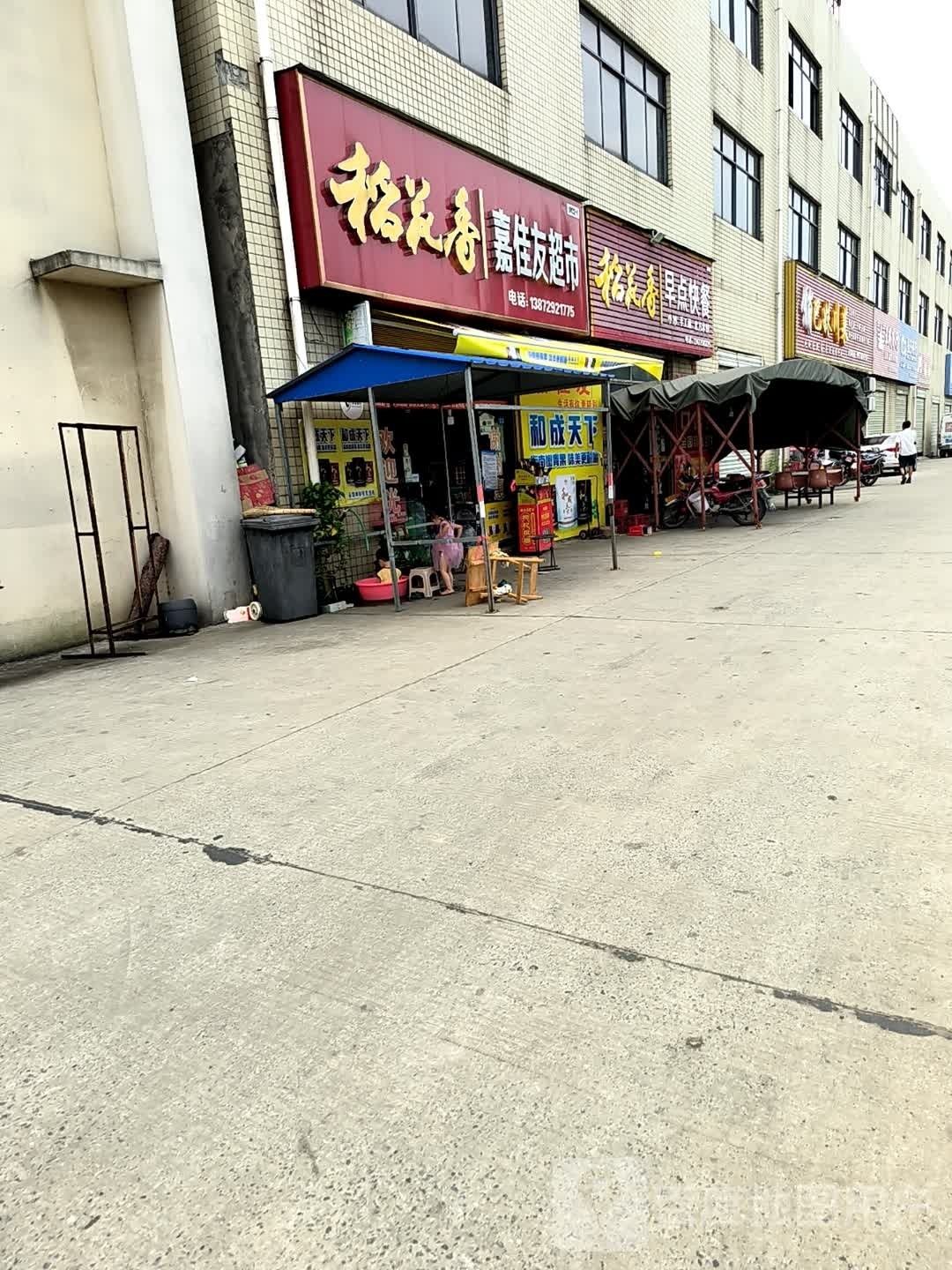 嘉佳友超市(启林大道店)