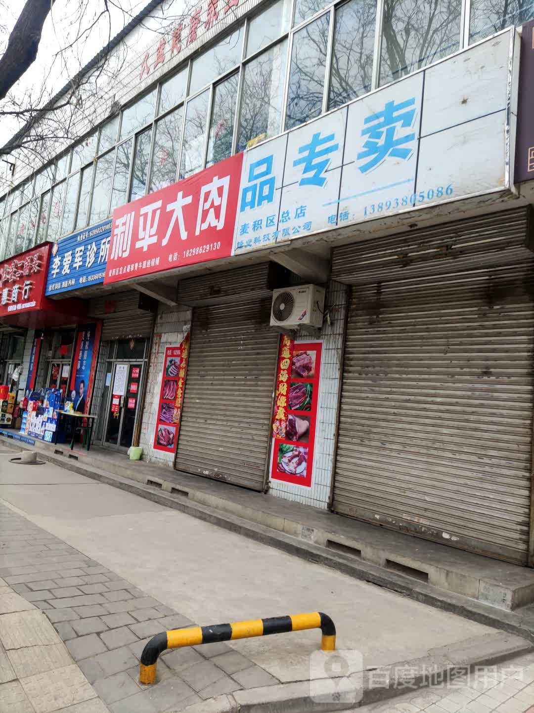 李爱军诊所
