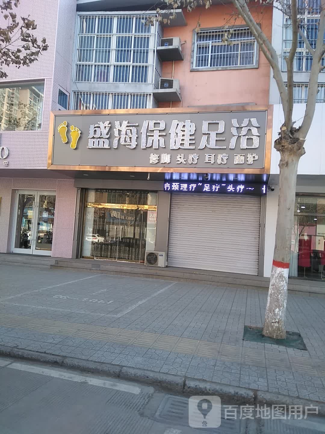 盛海保健足浴