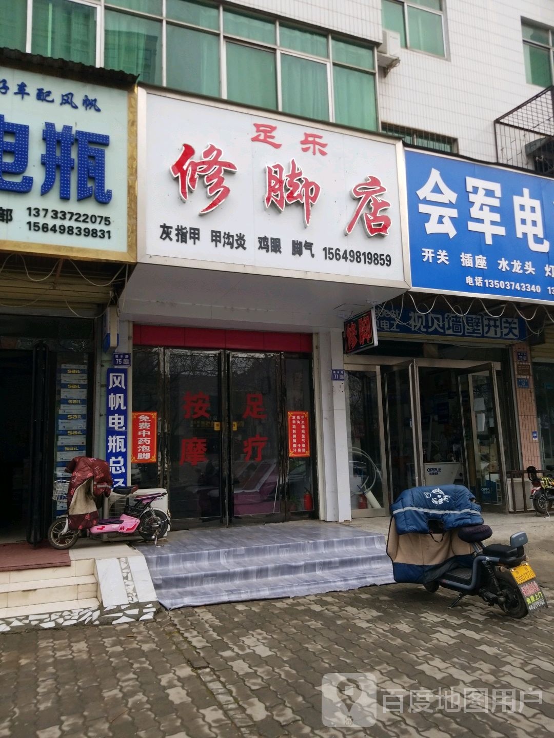 足乐修脚店(潩水路店)