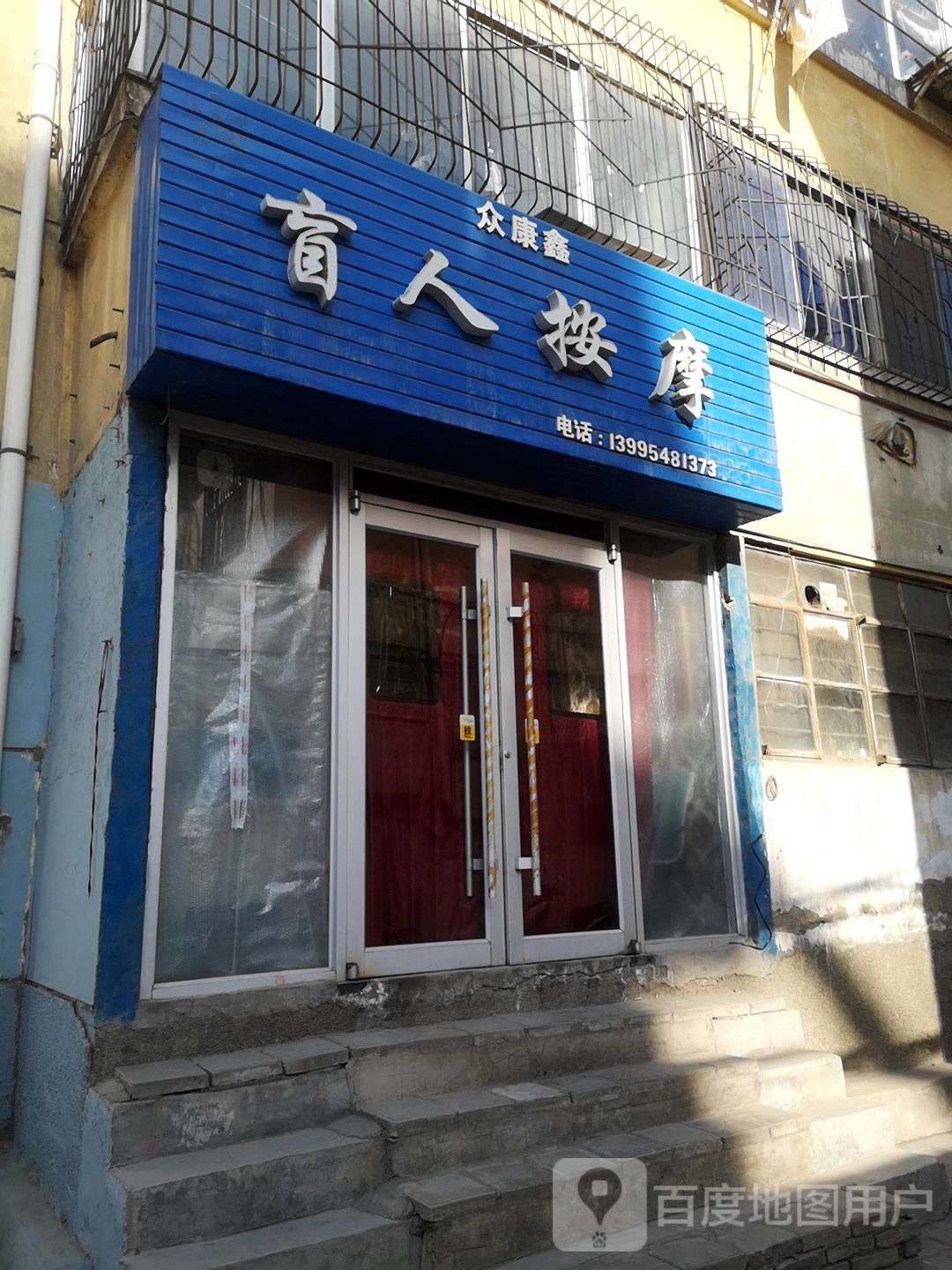 众康鑫盲人按摩足浴(山河湾社区店)