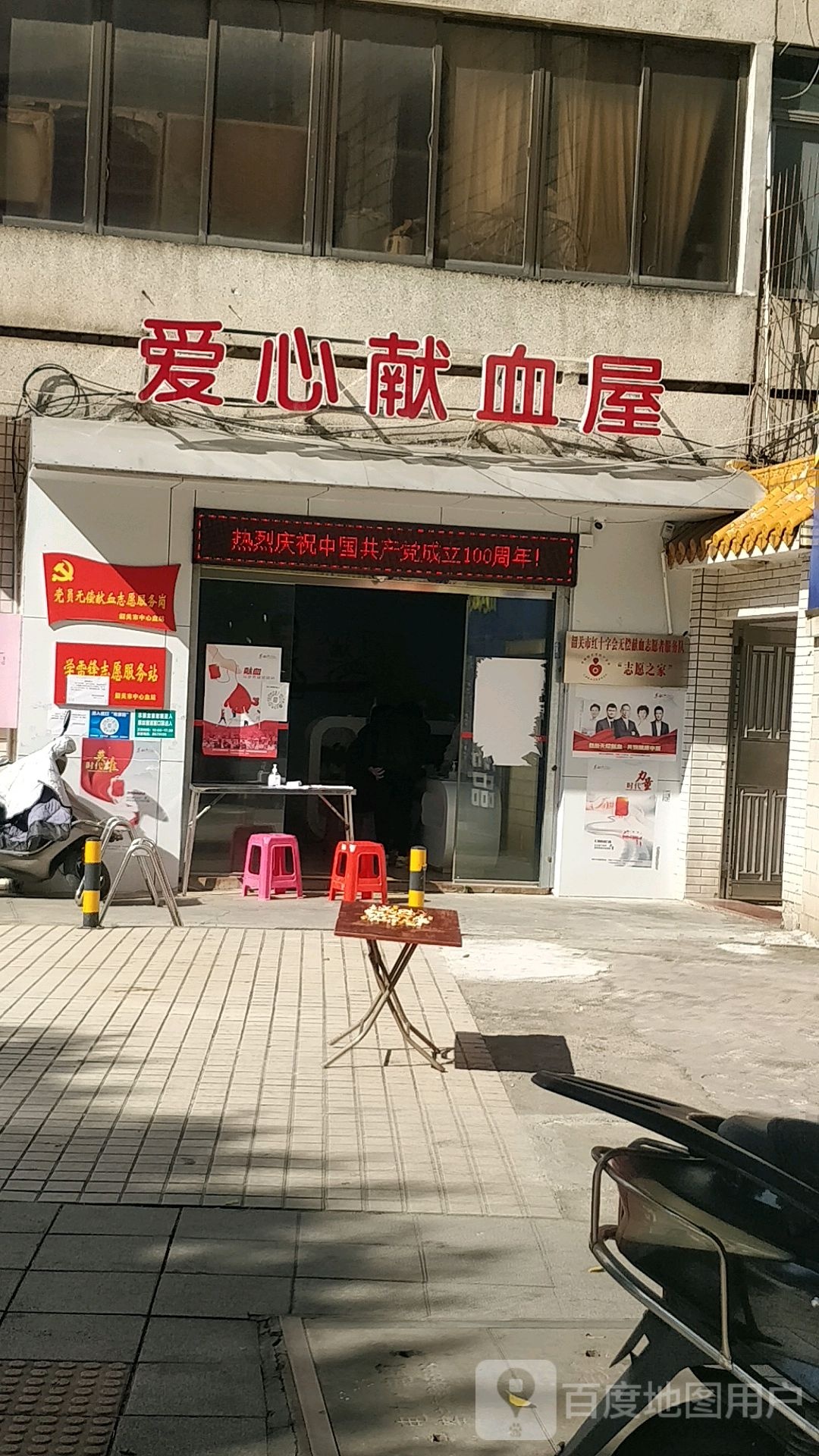 爱心献血屋(惠民南路店)