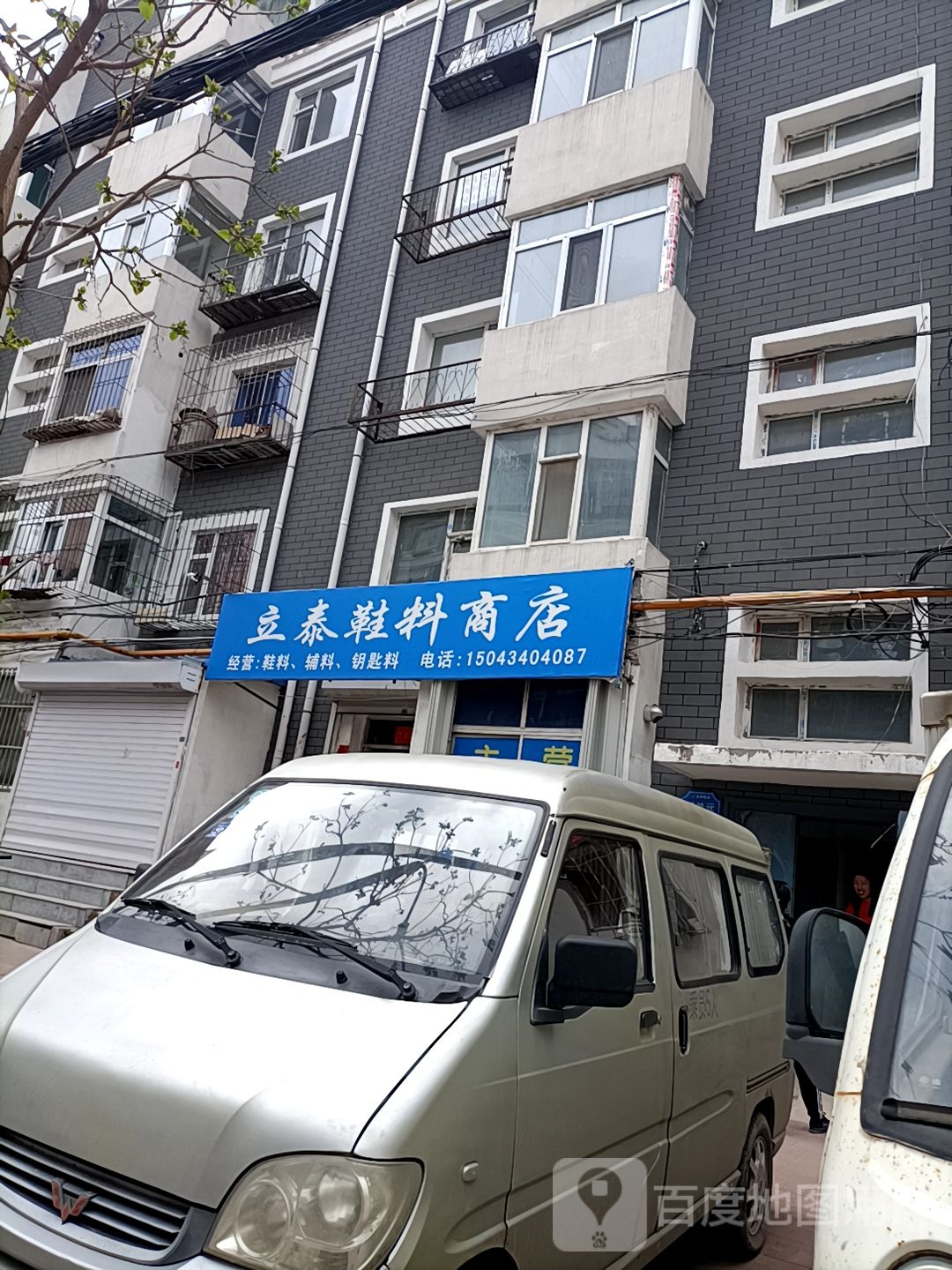 立泰鞋料商店