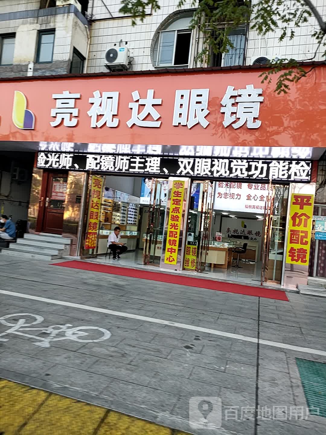 亮视达眼睛(锦瑞南路店)