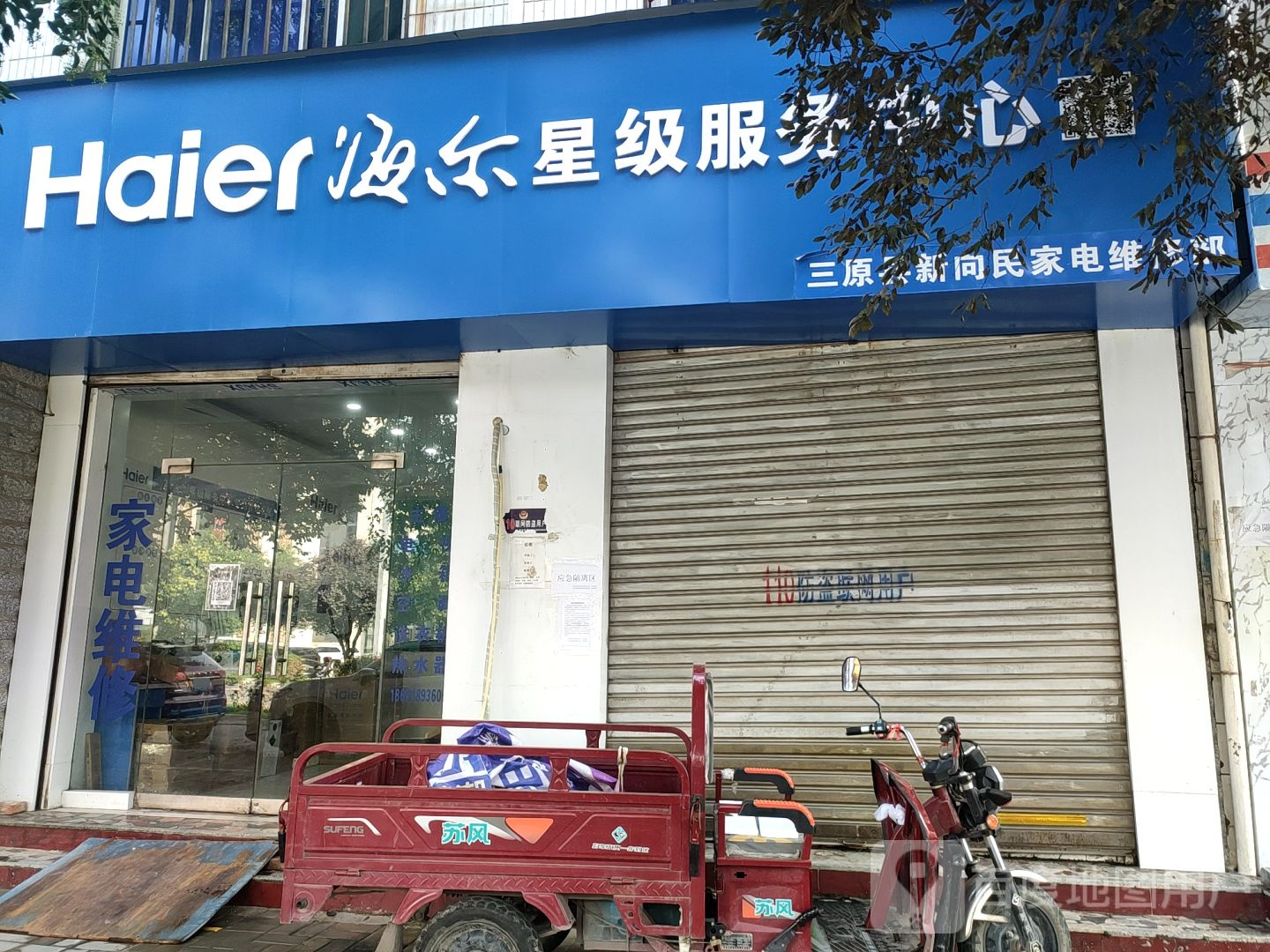 海服务务店(三原县兴隆海铭家电维修中心店)