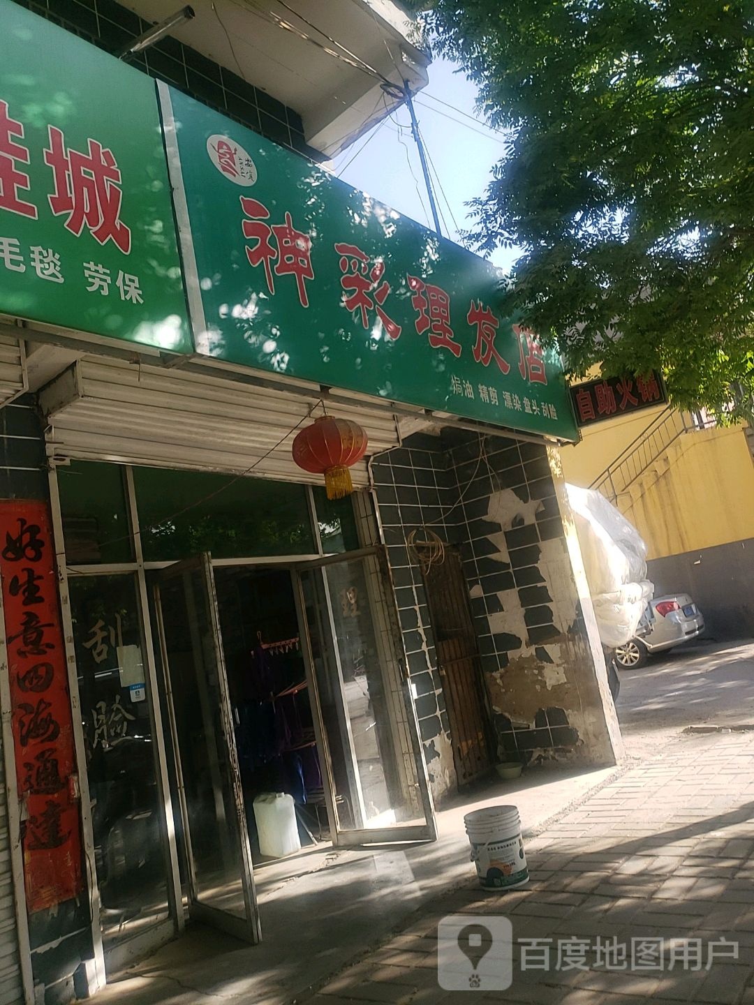 神彩理发店