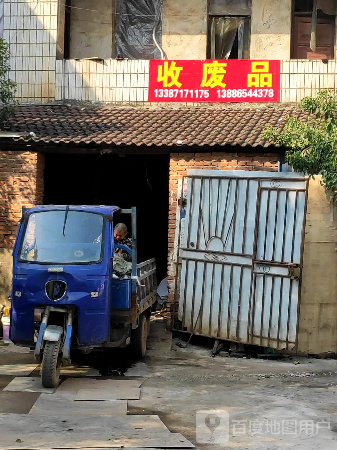 收废品