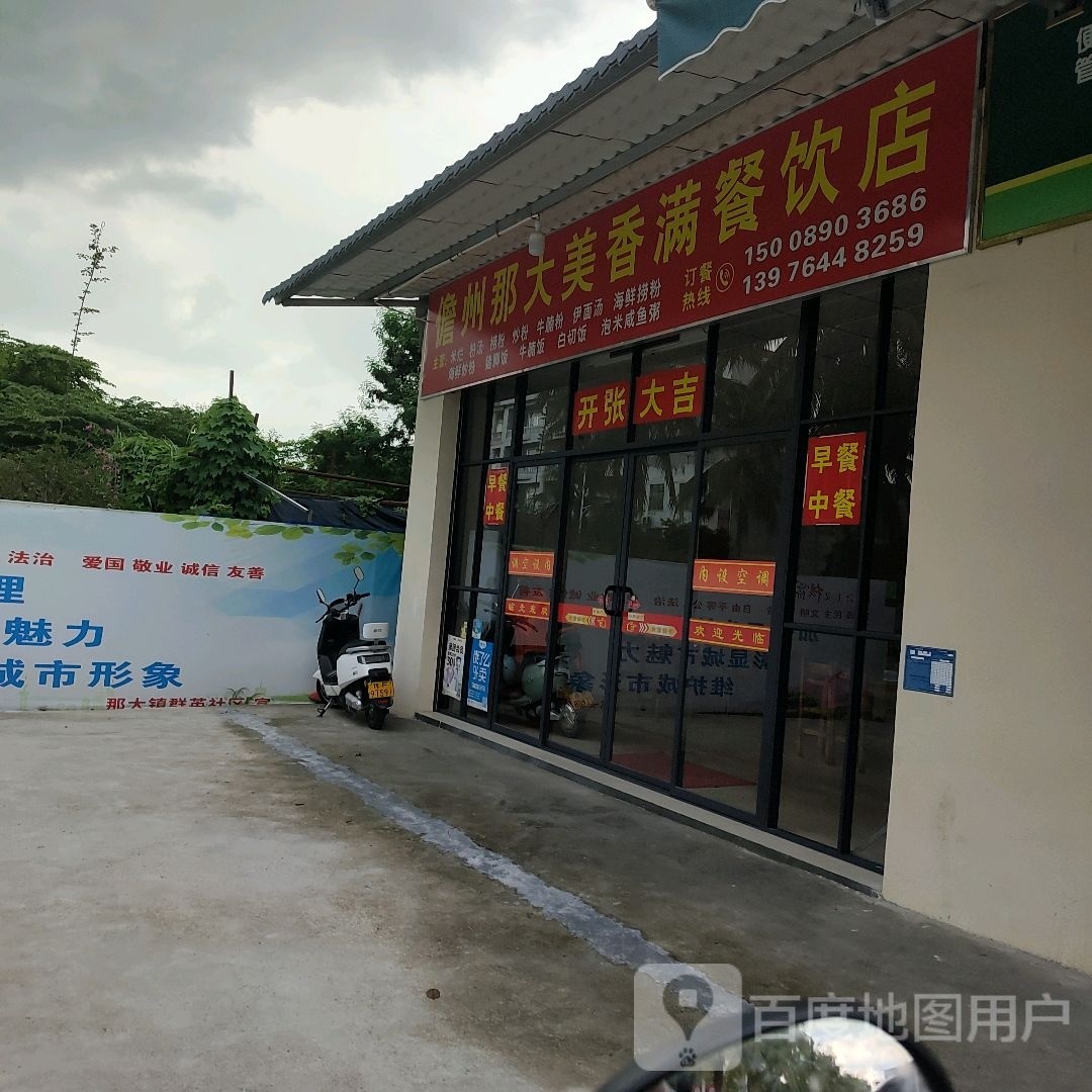 儋州那大美香满餐饮店