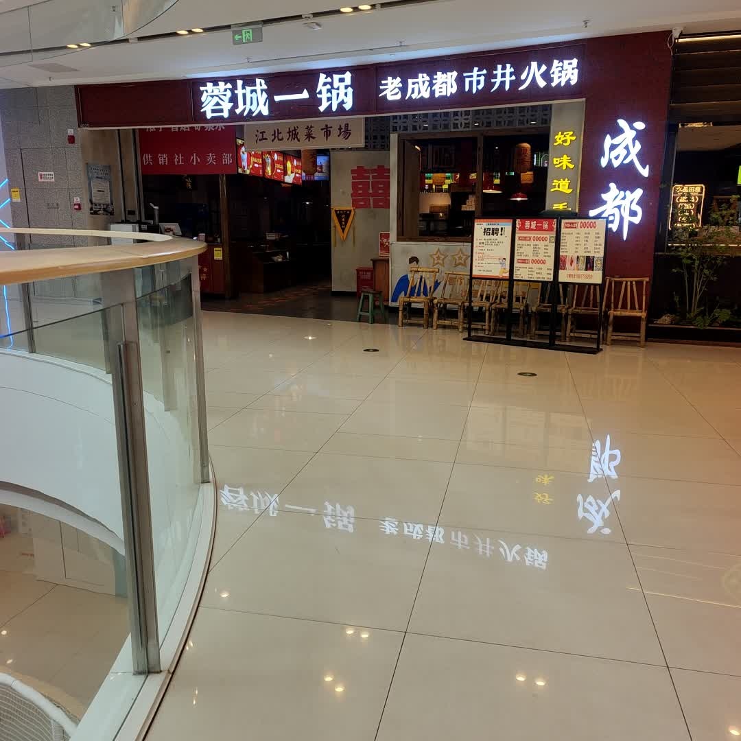 蓉城一锅老成都市井火锅(吾悦店)