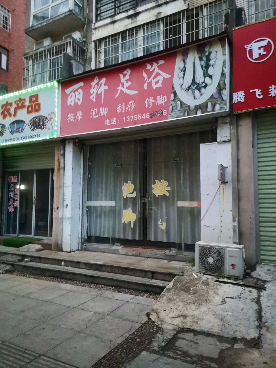 丽轩足道(沿江路店)