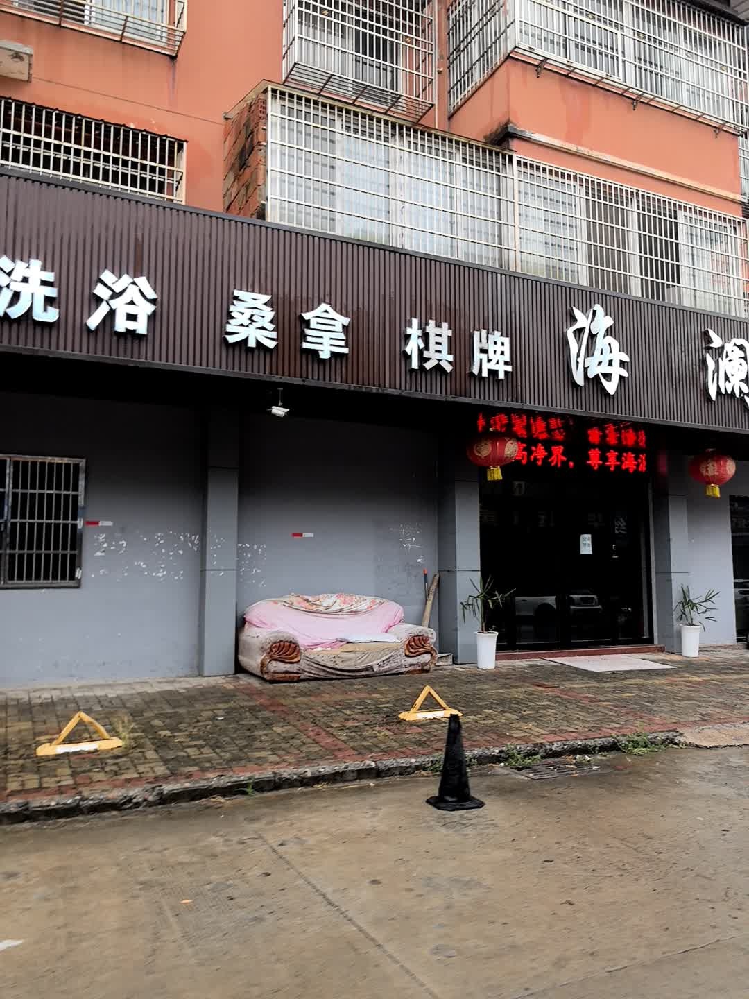 海阔天空洗浴(雷阳路店)