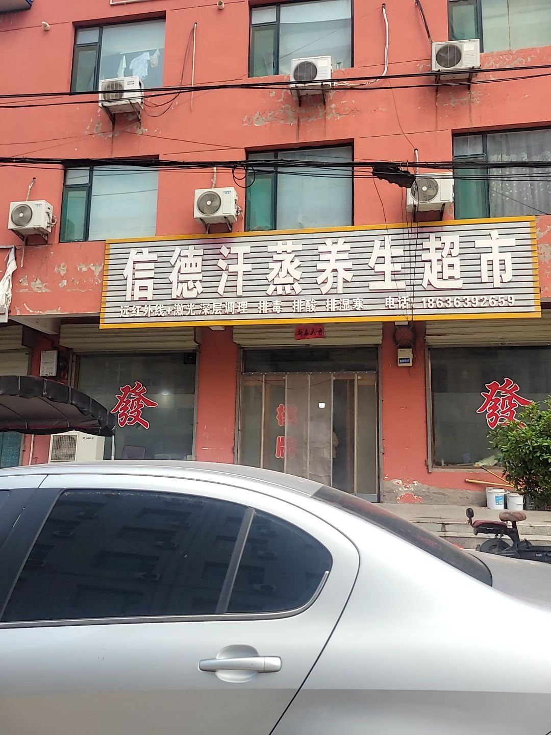 信德汗蒸养生超市