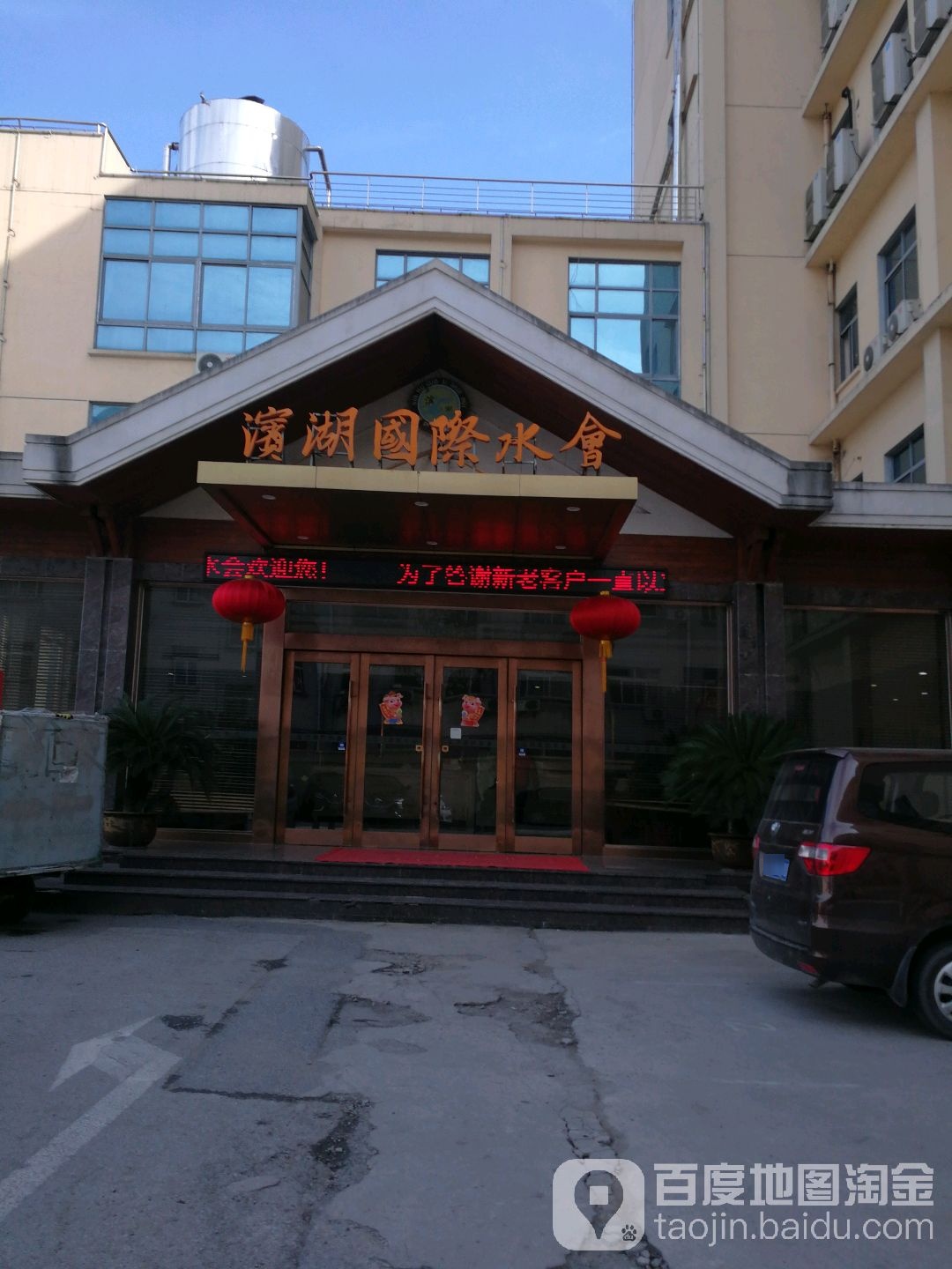 滨湖国际水会